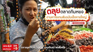 ตลุยตลาดกิมหยง ตามหาไอเทมลับ ฉบับเด็กหาดใหญ่ [ ตลาด 4.0 ]