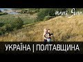 На бАтьківщині | Полтавщина | Околиці Миргорода | My lovely Ukraine | Travel in Ukraine