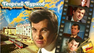 Георгий Бурков: Как алкоголь погубил жизнь знаменитого советского актера