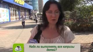Видео Опрос: Надо ли выполнять все капризы детей? (Рика ТВ) от 29 сентября 2015 года (автор: РИКА ТВ)