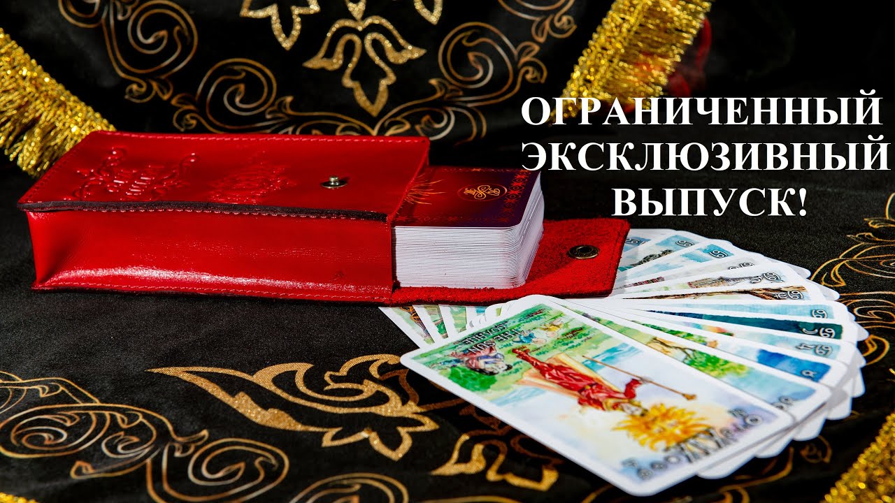 Открыть денежный канал карина таро