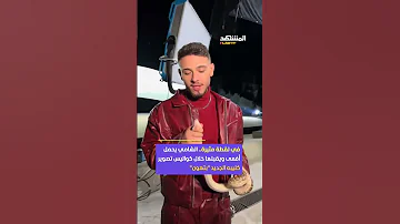 جرأة صادمة الشامي يثير الجدل في كواليس كليبه الجديد بتهون ويقبل أفعى حية 