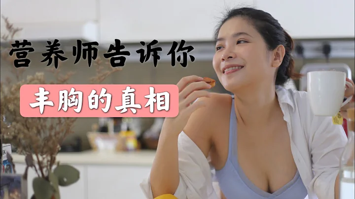 減肥不減胸豐胸方法的真相 【愛美麗的channel第十七集：瘦身不瘦胸之吃什麼可以豐胸】 - 天天要聞