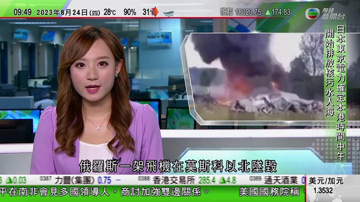 无线TVB 早晨新闻｜特朗普前私人律师就推翻选举结果案投案 准以15万美元保释｜俄罗斯小型飞机坠毁 瓦格纳集团创办人普里戈任被指空难丧生｜香港日本水产供应商指六成产品来自被禁地区｜2023年8月24日 - 天天要闻