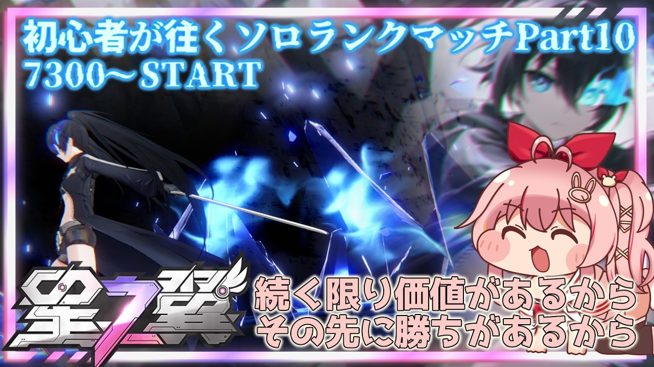 【星の翼】初心者が往く星の翼ソロランクマpart10 ～続ける限り負けじゃねえから～【白雪いろは】