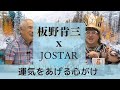 板野肯三  X  ジョウスター 運気をあげる心がけ