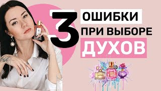 Как правильно выбирать парфюм | Как выбрать духи | 3 ошибки при выборе духов