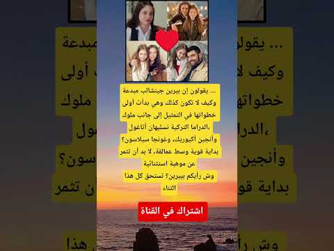 يقولون إن بيرين جينشالب مبدعة وكيف لا تكون كذلك وهي بدأت أولى خطواتها في التمثيل إلى جانب ملوك 