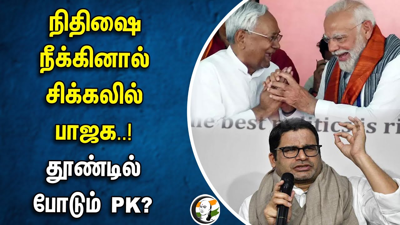 நிதிஷை நீக்கினால் சிக்கலில் பாஜக..! தூண்டில் போடும் PK? | Nitish Kumar | BJP