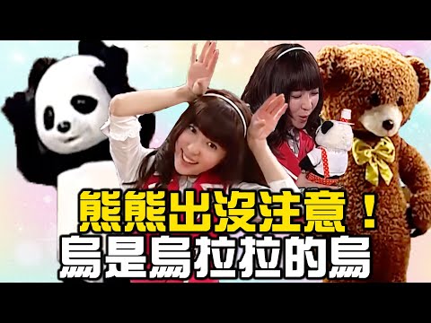 熊熊出沒！注意！烏是烏拉拉的烏拉拉是烏拉拉的拉拉【萌學園精選】｜人物精選｜五熊