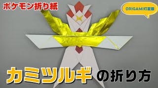 カミツルギの折り方【ポケモン折り紙】ORIGAMI灯夏園 Pokemon origami Kartana