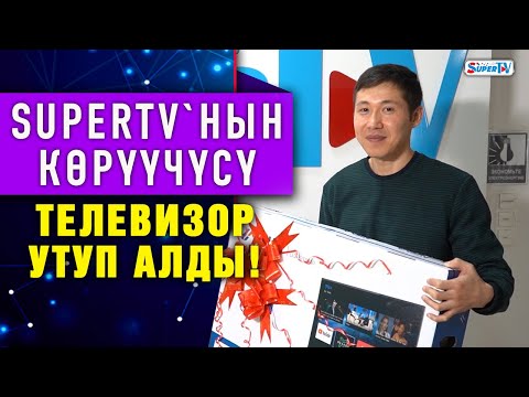 SUPERTV`нын көрүүчүсү телевизор утуп алды!