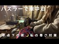 ［車中泊］ハスラーで車中泊／氷点下の夜の寒さ対策
