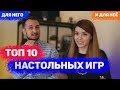 Топ 10 настольных игр! Лучшие настолки по версии Оляши и Антона!