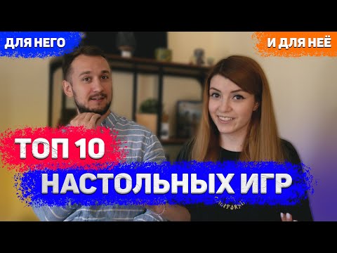 Видео: Топ 10 настольных игр! Лучшие настолки по версии Оляши и Антона!