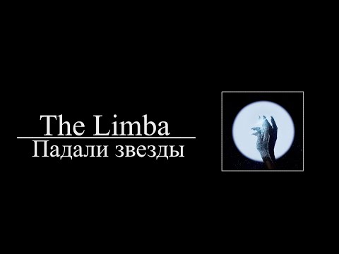 The Limba  - Падали звезды (8D AUDIO)