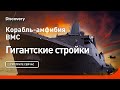 Корабль-амфибия ВМС | Гигантские стройки | Discovery