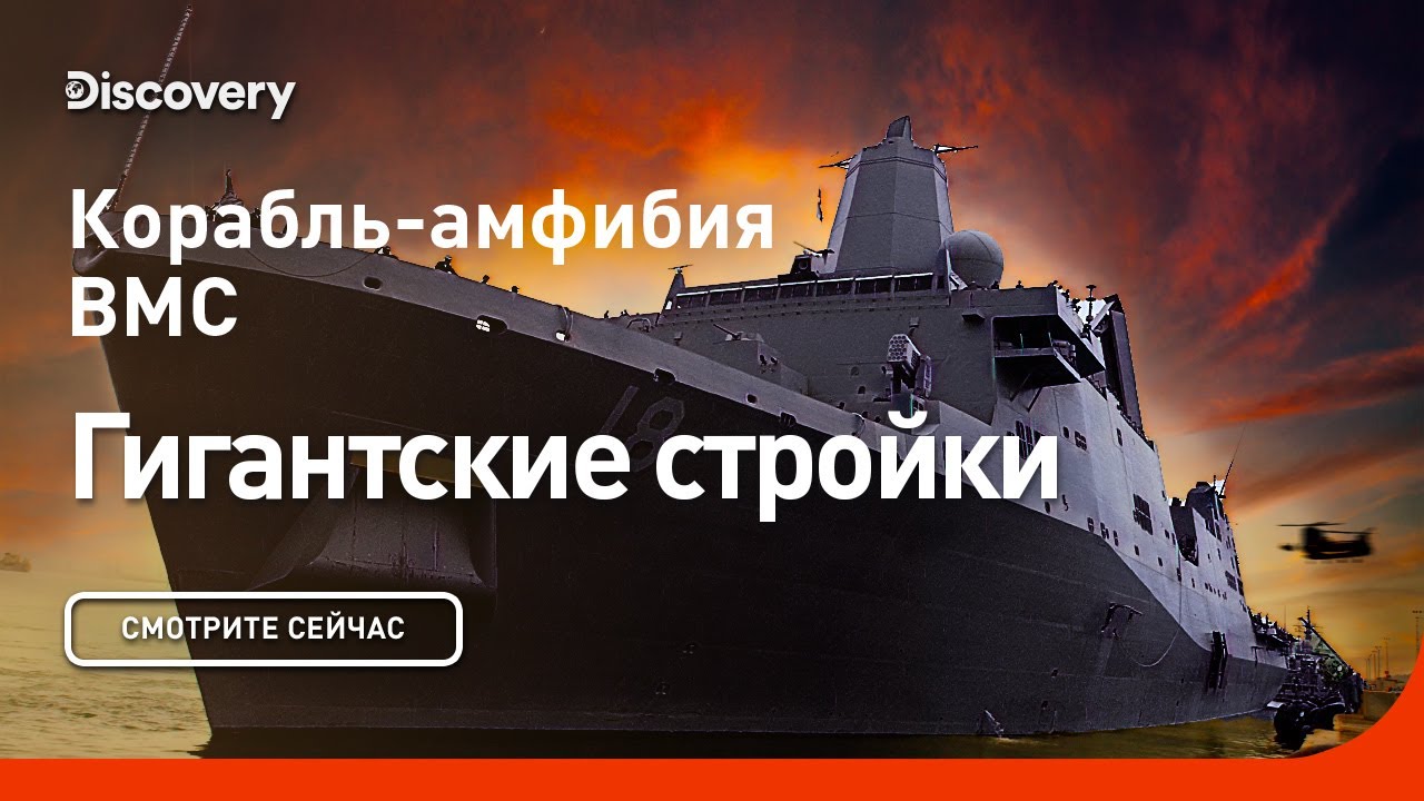Корабль-амфибия ВМС | Гигантские стройки | Discovery