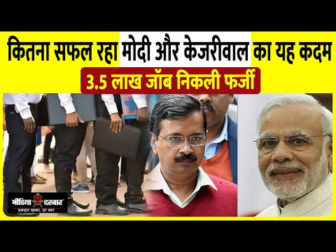 Delhi Rojgar Bazaar & ASEEM Employment Portal | Fake Job Posted | PM Modi CM Kejriwal | Media Darbar