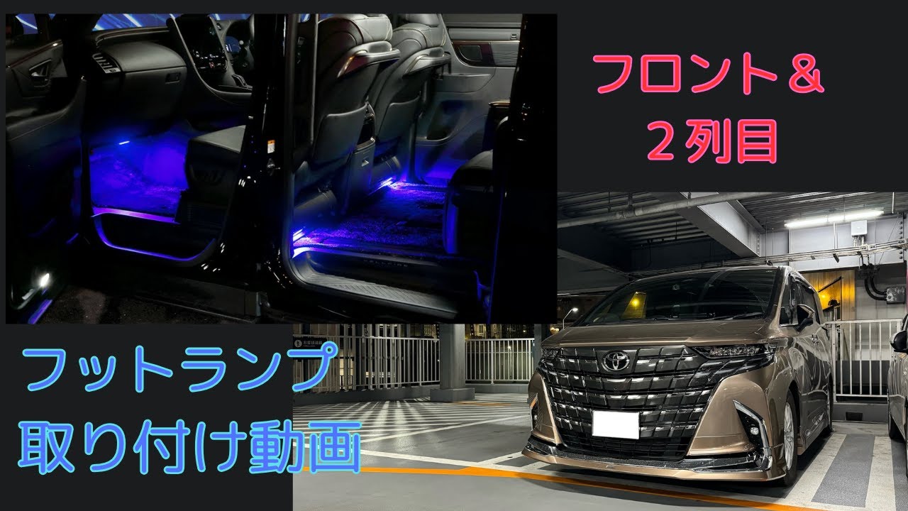 【４０アルファード】ユアーズ フロント＆２列目フットランプ取り付け【４０ヴェルファイア】