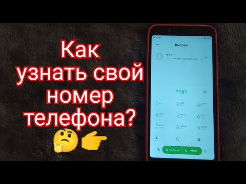 Как узнать свой номер телефона