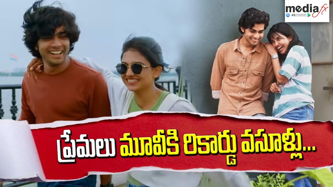 Premalu movie is a record collection.. Rajamouli's son is making a profit..! π₯β¨