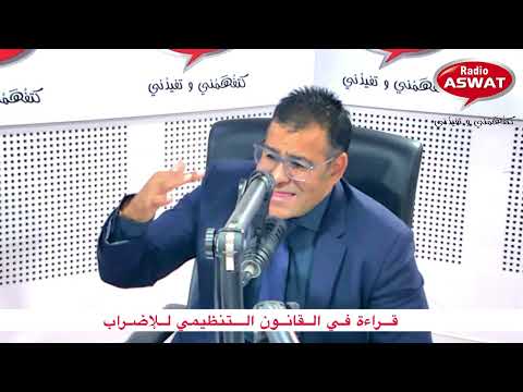 قراءة في القانون التنظيمي للإضراب
