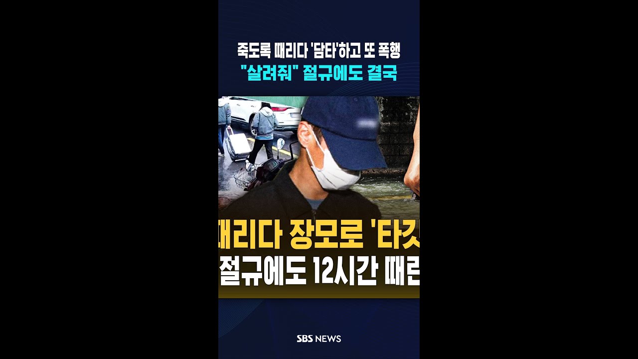 죽도록 때리다 '담타'하고 또 폭행.."살려줘" 절규에도 결국 #shorts