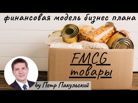 FMCG! Бизнес-план производства и продажи товаров повседневного спроса. Fast Moving Consumer Goods!