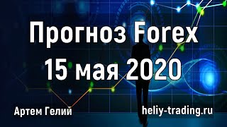 Видео Прогноз форекс на 15 мая 2020 (автор: Артем Гелий)