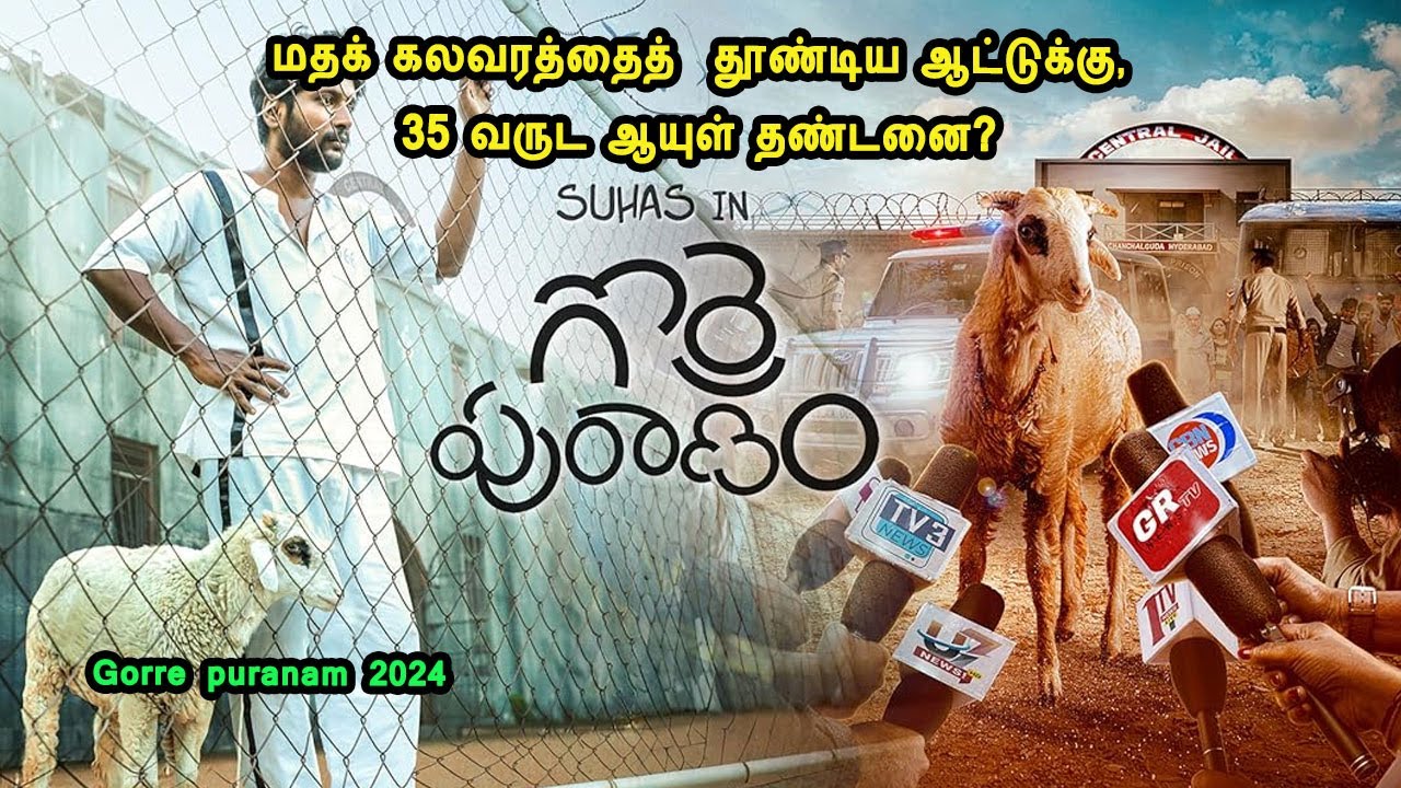 மதக் கலவரத்தைத்  தூண்டிய ஆட்டுக்கு 35 வருட ஆயுள் தண்டனை? Telugu Movies in Mr Tamilan Voice Over