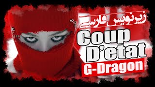 موزیک ویدیو «کودتا» از «جی دراگون» با زیرنویس فارسی | G-DRAGON - COUP D'ETAT [Persian Subtitle]