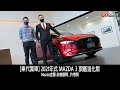 [業代賞車]MAZDA 3 旗艦進化版-Mazda宜蘭銷售顧問_許懷賢