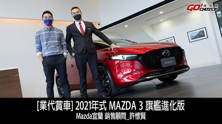 [业代赏车]MAZDA 3 旗舰进化版-Mazda宜兰销售顾问_许怀贤 - 天天要闻