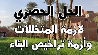 (الحل الحصري) لازمة 