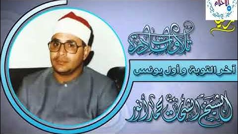 قرآن الفجر  آخر سورة التوبة وأول يونس   القارئ الشيخ انور الشحات تلاوة نادرة