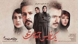 Video thumbnail of "Homayoun Shajarian - Yek Nafas Arezouye To I Official Video ( همایون شجریان - یک نفس آرزوی تو )"