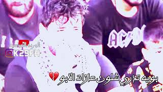 بويه تدري شلون عازات الابو😢💔بويه خلاف عينك بعد ماعندي ابوو 😭الراحل سمير صبيح💔😭