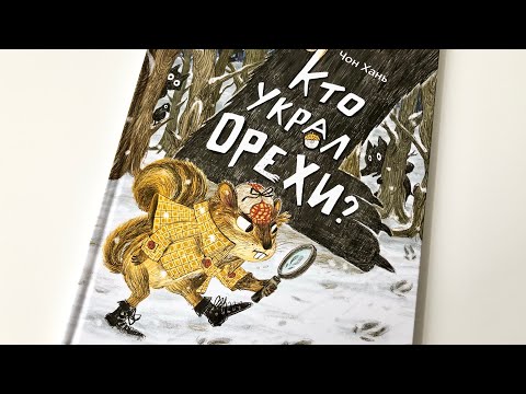Чон Хань: Кто украл орехи?