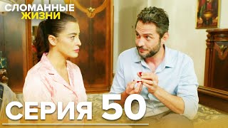Сломанные жизни - Эпизод 50 | Русский дубляж