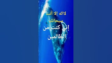سورة الانبياء اية(٨٧) ،دعاء يونس عليه السلام
