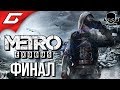 METRO: Exodus (МЕТРО: Исход) ➤ Злое Прохождение #6 ➤ ПОСЛЕДНЯЯ НАДЕЖДА [Плохая концовка\Финал]