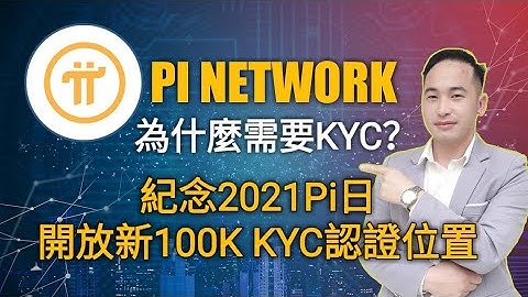 Pi Network為什麼要KYC認證？為慶祝2021年Pi日核心團隊開放新100K KYC認證之位置 | Jack Yang Official