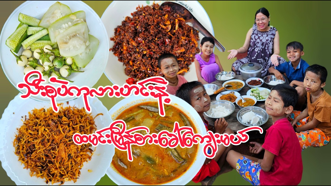 ဘော်ဒါတွေနဲ့အတူထမင်းမြိန်မြိန်စားကြမယ်