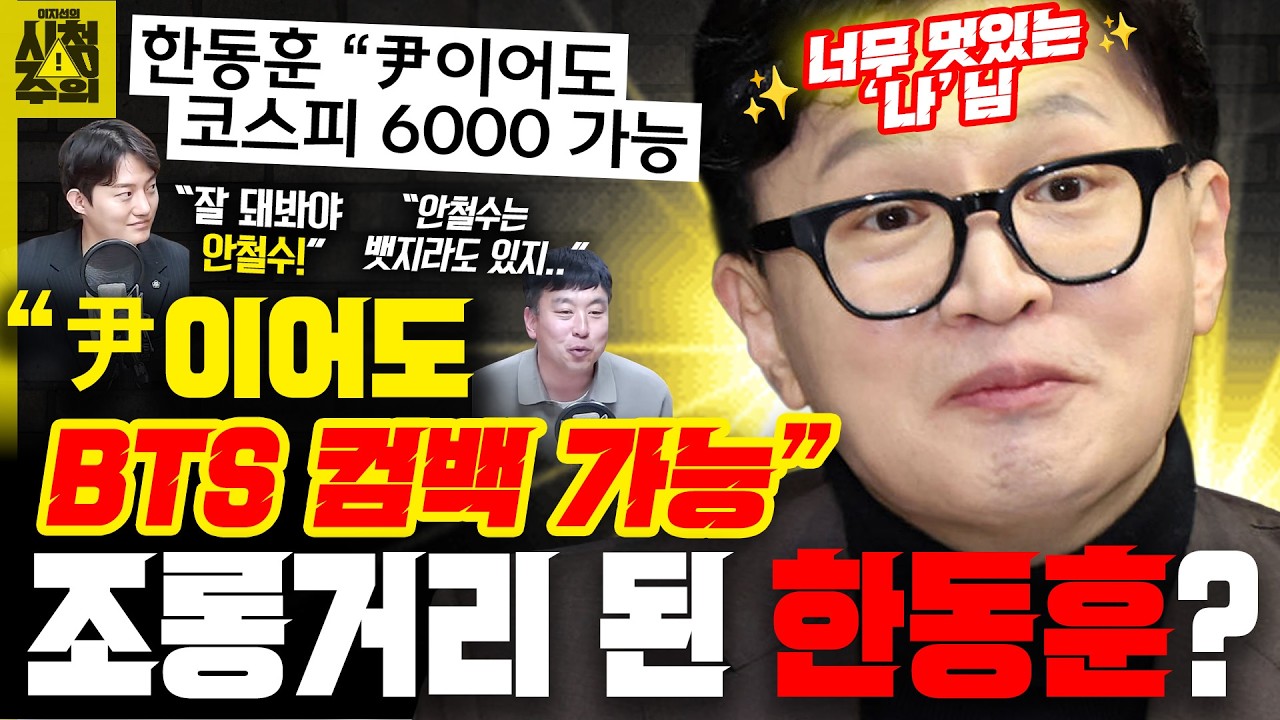 [시청주의] 한동훈 “尹이어도 코스피 6000 가능” 비판 넘어 조롱거리 전락? – 이지선, 김완, 정구승