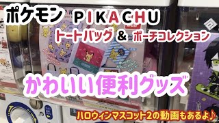 【ポケモン】かわいいのに便利グッズ！？PIKACHU トートバッグ＆ポーチコレクション、わくわくハロウィンマスコット2