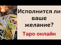 Исполнится ли ваше желание? | Таро Онлайн |