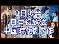 【主演陣豪華すぎ!】チョン・イー、シューカイ、ヤン・ヤン主演作をはじめ8月日本で初放送予定の中国時代劇7作品をご紹介!主演、あらすじ、放送情報まで!