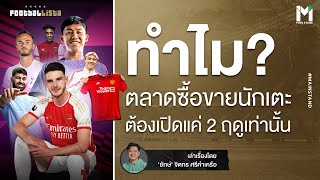 Football : ไขข้อข้องใจ? ทำไมตลาดซื้อขายนักเตะต้องแค่ 2 ฤดู" | Footballista EP.861