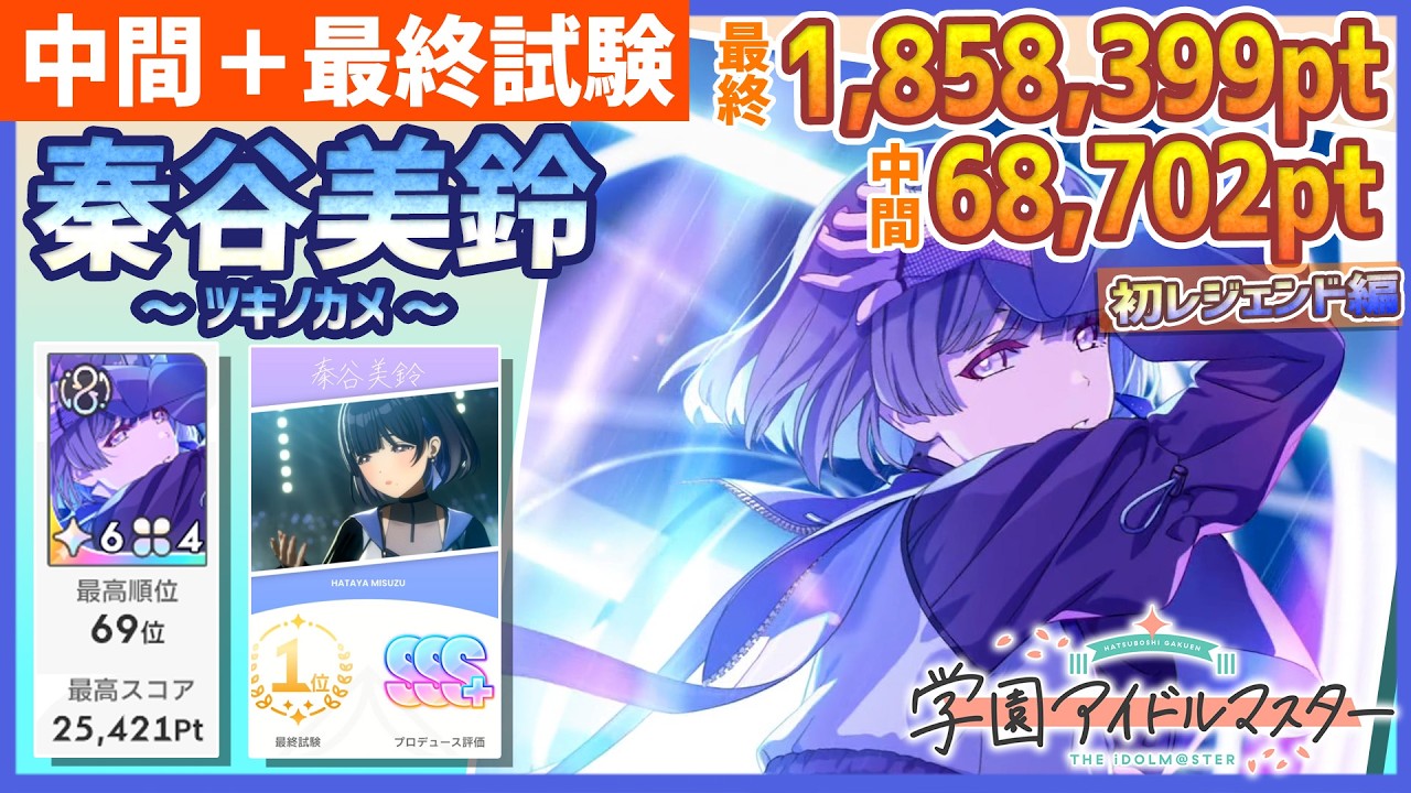 学マス/初69位】秦谷美鈴[ツキノカメ]の中間＋最終試験【学園アイドル
